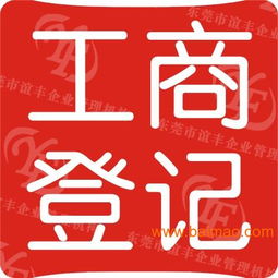 黃江代辦執照服務 一站式專業代辦，助您輕松創業